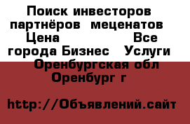 Поиск инвесторов, партнёров, меценатов › Цена ­ 2 000 000 - Все города Бизнес » Услуги   . Оренбургская обл.,Оренбург г.